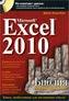 ЗАКАЗАТЬ-КУПИТЬ книгу «Microsoft Excel 2010. Библия пользователя» в ОЗОН