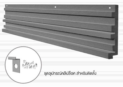 จำหน่าย ไม้ตกแต่งผนัง โมดิน่า เอสซีจี (Modeena SCG) ไม้สังเคราะห์ ไฟเบอร์ซีเมนต์ ปลอดภัย ไม่มีใยหิน พร้อมชุดอุปกรณ์ติดตั้ง