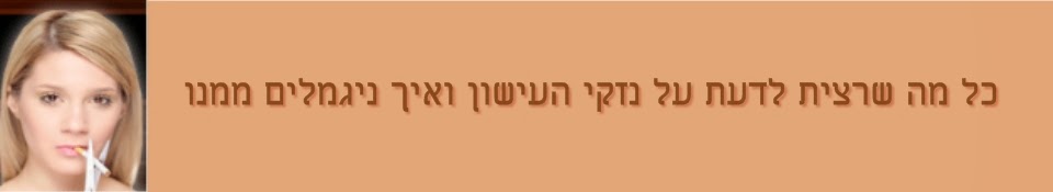כל מה שרצית לדעת על הפסקת עישון וכל הדרכים הסודיות להיגמל ממנו
