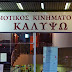 Στον δημοτικό κινηματογράφο "Καλυψώ" η συναυλία της Εθνικής Λυρικής Σκηνής