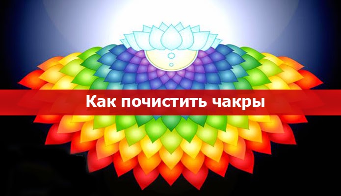 Как почистить свои чакры самостоятельно Как почистить свои чакры самостоятельно