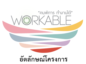 Project Identity โครงการ Workable 2017