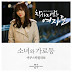 Acoustic Collabo - A Girl And Streetlamp (Acoustic Ver.) Lyrics (Unkind Ladies OST)