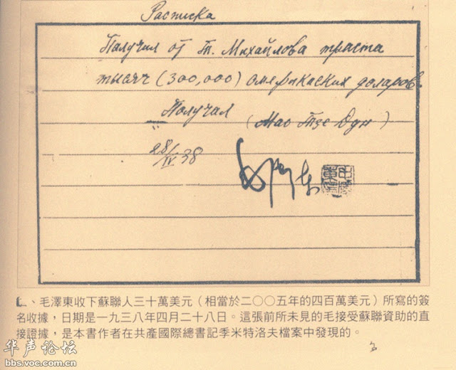 泛华网: 毛泽东接受苏联经费的收条