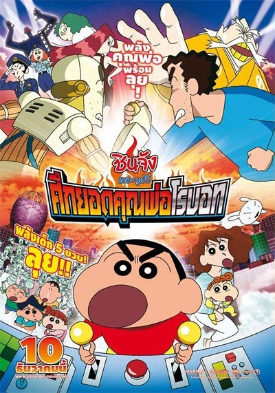 SHIN CHAN THE MOVIE (2015) ชินจัง เดอะมูฟวี่ ศึกยอดคุณพ่อโรบอท HD
