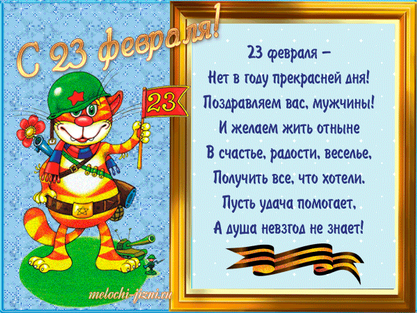 Поздравление детей с 23 февраля