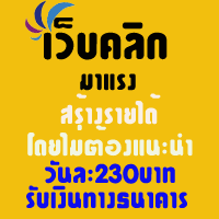 เว็บคลิกคนไทยทำง่ายจ่ายจริง(มีหลักฐาน)