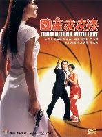 From Beijing With Love พยัคฆ์ไม่ร้าย 007 คังคังฉิก From Beijing With Love พยัคฆ์ไม่ร้าย 007 คังคังฉิก