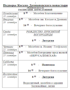 Расписание богослужений  Подворье Косьмо-Дамиановского  монастыря в Партените  с 19 по 25 сентября