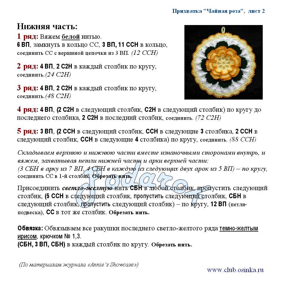 Вязание крючком роза чайная Вязание крючком роза чайная