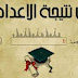 أجدد وافضل واهم مواقع لمعرفة نتيجة الصف الثالث الإعدادي الترم الاول والثاني