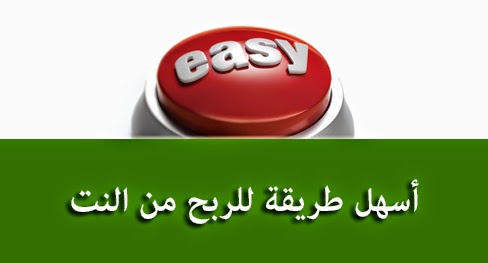 اسهل طريقة للربح من النت اسهل طريقة للربح من الانترنت