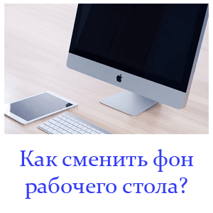 Как сменить фон рабочего стола. смена фона рабочего стола