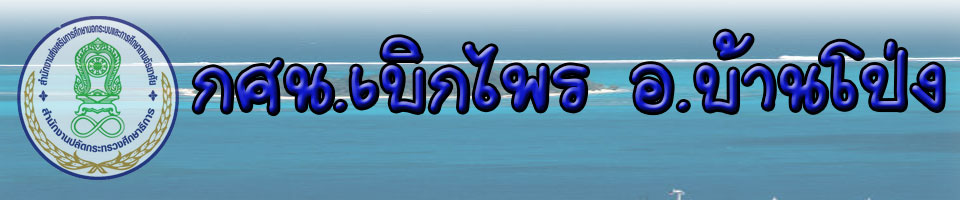 กศน.ตำบลเบิกไพร 