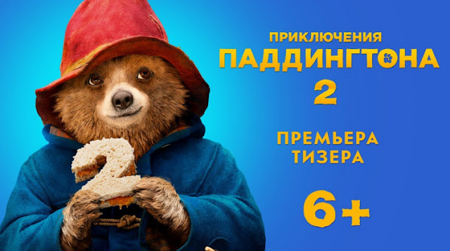 Паддингтон 2 фильм 2018 дата выхода Паддингтон 2 фильм 2018 дата выхода