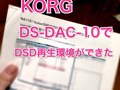 KORG DS-DAC-10とfoobar2000の組み合わせでDSD再生をしてみる。 KORG DS-DAC-10とfoobar2000の組み合わせでDSD再生をしてみる。