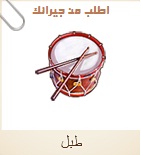 كيف تجمع الطبل فى مهمة المهرجان كيف تجمع الطبل فى مهمة المهرجان
