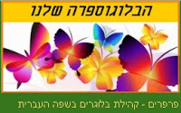 פרפרים - קהילת בלוגרים בשפה העברית