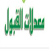 معدلات قبول بكالوريا 2015 لجميع الشعب