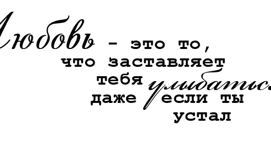 Красивые открытки с надписью ты только мой Красивые открытки с надписью ты только мой