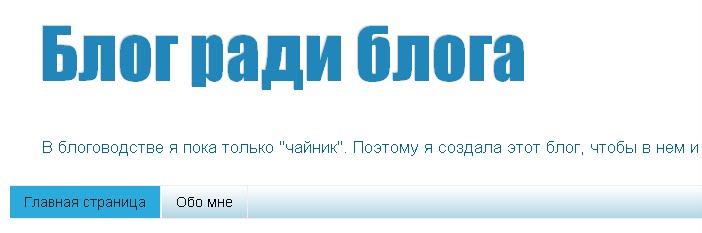 Как в блоге сделать сайт