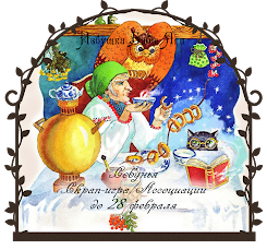 Скрап-игра "Ассоциация-СОВУНЬЯ"