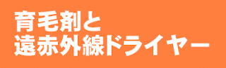 遠赤外線ドライヤー 遠赤外線ドライヤー