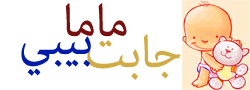 ماما جابت بيبي