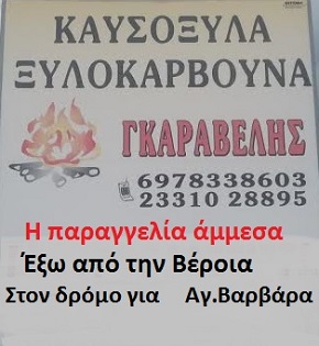 ΚΑΥΣΟΞΥΛΑ ΓΚΑΡΑΒΕΛΗ