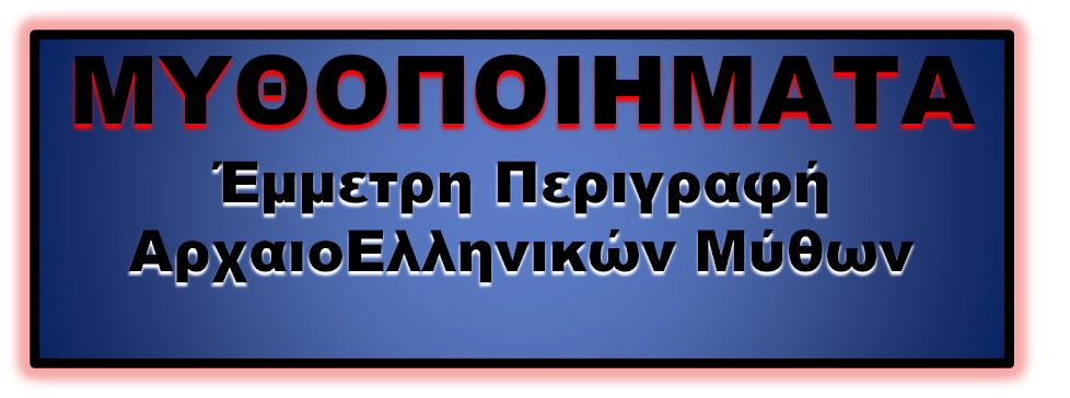 ΜΥΘΟΠΟΙΗΜΑΤΑ...!!!ΑΡΧΑΙΑ ΕΛΛΗΝΙΚΗ ΜΥΘΟΛΟΓΙΑ...ΘΕΟΙ και ΗΡΩΕΣ...