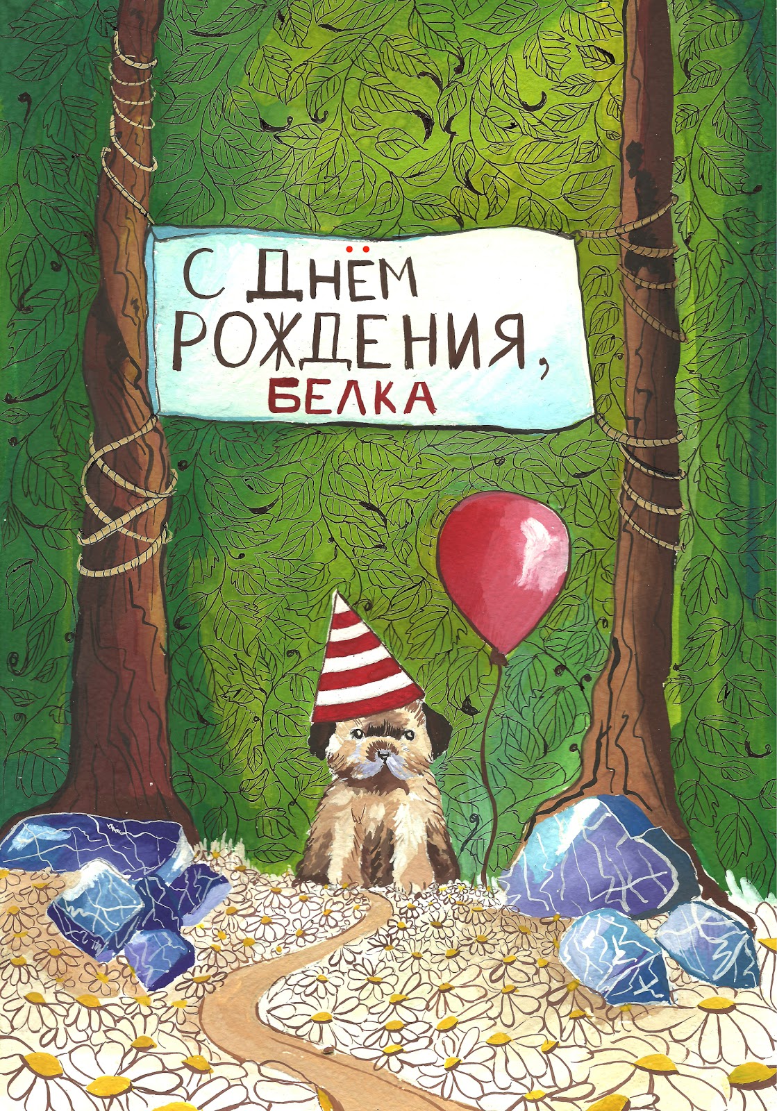 Открытки с белочкой с днем рождения 19