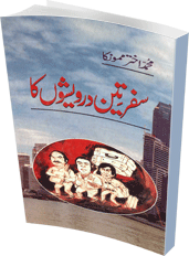 سفر تین درویشوں کا از محمود اختر ممونکا Safar 3 Darweshon Ka by Mahmood Akhtar Mamonka سفر تین درویشوں کا از محمود اختر ممونکا Safar 3 Darweshon Ka by Mahmood Akhtar Mamonka