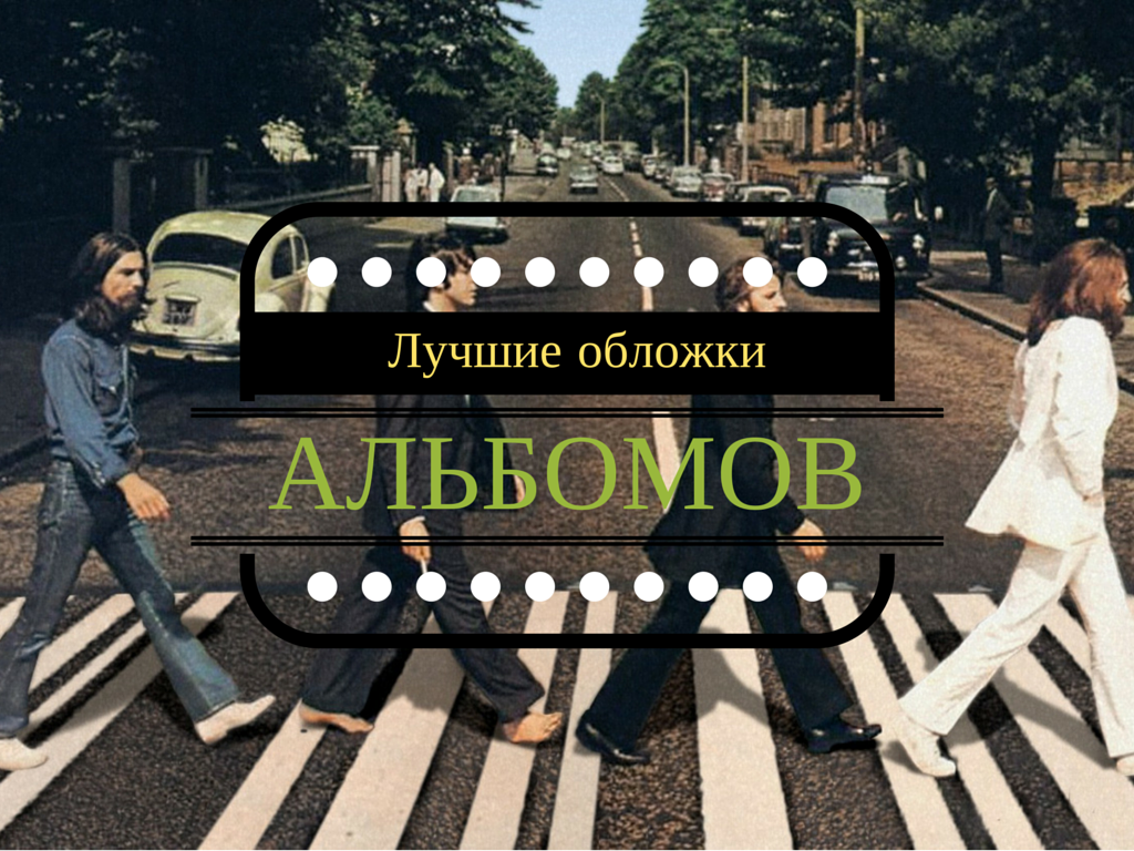 Лучшие обложки альбомов