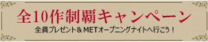 http://met-live.blogspot.jp/2014/08/2014-15campaign.html