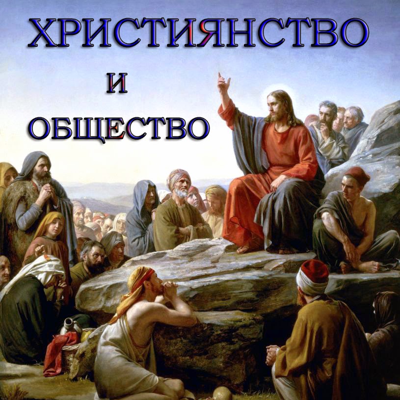 ХРИСТИЯНСТВО И ОБЩЕСТВО: БИБЛЕЙСКИ РЕЧНИК