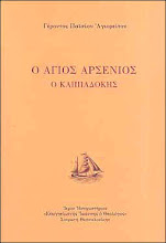 ΑΓΙΟΣ ΑΡΣΕΝΙΟΣ Ο ΚΑΠΠΑΔΟΚΗΣ (Ο ΠΝΕΥΜΑΤΙΚΟΣ ΤΟΥ !) ***