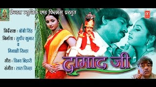 Manoj tiwari super hit film Damad Ji Damad Ji