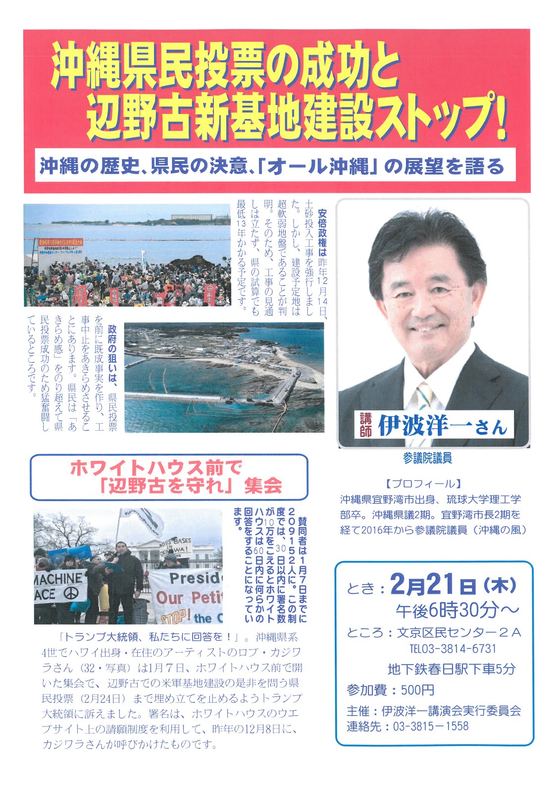 沖縄県民投票の成功と辺野古新基地建設ストップ！伊波洋一さんの講演　2月21日（木）午後6時30分文京区民センター２A