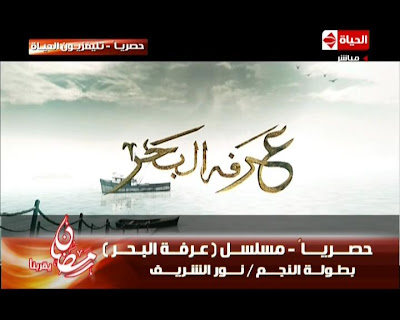 اغنية طارق الشيخ خاوى البحر - تتر مسلسل عرفة البحر اغنية طارق الشيخ خاوى البحر - تتر مسلسل عرفة البحر