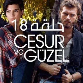 مسلسل جسور والجميلة الحلقة 18 | جسور والجميله 18 مسلسل جسور والجميلة الحلقة 18 قصة عشق