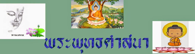 พระพุทธศาสนา