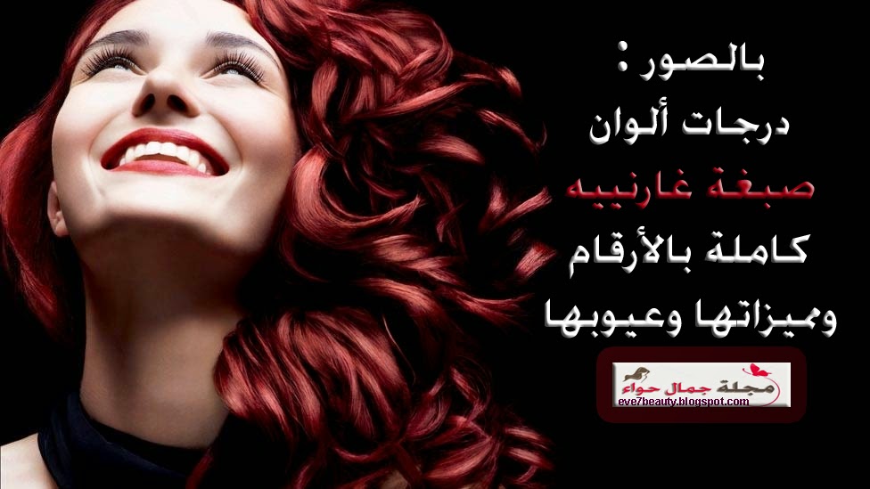 ارقام الوان صبغة الشعر غارنييه - كتالوج الوان صبغة غارنييه - الوان صبغة الشعر غارنييه - درجات الوان صبغة غارنييه - الوان صبغة غارنييه بالارقام - افضل الوان صبغة غارنييه - الوان صبغة غارنييه للشعر - صور الوان صبغة غارنييه - صبغة غارنييه بنى فاتح - Garnier Color Intensity - غارنييه كولور أنتنسِتي - Garnier Color Naturals - غارنييه كولور ناتشرلز - صبغة غارنييه - صبغات غارنييه - ألوان صبغة غارنييه - ألوان صبغات غارنييه - صبغة غارنييه - صبغه غارنييه - صبغة الشعر غارنييه بدون امونيا - صبغة الشعر غارنييه اشقر رمادي - صبغة الشعر غارنييه اشقر ثلجي - صبغة الشعر غارنييه والوانها - صبغة الشعر غارنييه بزيت الزيتون - صبغة الشعر غارنييه بالصور - صبغة الشعر غارنييه اشقر - صبغة الشعر غارنييه للحامل - صبغات الشعر غارنييه بالصور - صبغات شعر غارنييه - صبغات شعر غارنييه 2014 - درجات صبغة غارنييه - درجات صبغة غارنييه بالصور - درجات صبغة شعر غارنييه - الوان صبغة الشعر 2015 - الوان صبغة غارنييه - الوان صبغة الشعر غارنييه - الوان صبغة غارنييه كولور ناتشرلز - الوان صبغة غارنييه بالارقام -الوان صبغة غارنييه البنى - ألوان صبغة غارنييه الأحمر - ألوان صبغة غارنييه - ألوان صبغة غارنييه أشقر رمادى فاتح - ألوان صبغة غارنييه الجديدة - ألوان صبغة غارنييه أشقر رمادى - ألوان صبغة غارنييه بزيت الفواكه - ألوان صبغة غارنييه بزيت الزيتون - ددرجات ألوان صبغة غارنييه - درجات ألوان صبغه غارنييه - درجات ألوان صبغات غارنييه - كتالوج درجات ألوان صبغة غارنييه . ارقام الوان صبغة الشعر غارنييه - كتالوج الوان صبغة غارنييه - الوان صبغة الشعر غارنييه - درجات الوان صبغة غارنييه - الوان صبغة غارنييه بالارقام - افضل الوان صبغة غارنييه - الوان صبغة غارنييه للشعر - صور الوان صبغة غارنييه - صبغة غارنييه بنى فاتح - Garnier Color Intensity - غارنييه كولور أنتنسِتي - Garnier Color Naturals - غارنييه كولور ناتشرلز - صبغة غارنييه - صبغات غارنييه - ألوان صبغة غارنييه - ألوان صبغات غارنييه - صبغة غارنييه - صبغه غارنييه - صبغة الشعر غارنييه بدون امونيا - صبغة الشعر غارنييه اشقر رمادي - صبغة الشعر غارنييه اشقر ثلجي - صبغة الشعر غارنييه والوانها - صبغة الشعر غارنييه بزيت الزيتون - صبغة الشعر غارنييه بالصور - صبغة الشعر غارنييه اشقر - صبغة الشعر غارنييه للحامل - صبغات الشعر غارنييه بالصور - صبغات شعر غارنييه - صبغات شعر غارنييه 2014 - درجات صبغة غارنييه - درجات صبغة غارنييه بالصور - درجات صبغة شعر غارنييه - الوان صبغة الشعر 2015 - الوان صبغة غارنييه - الوان صبغة الشعر غارنييه - الوان صبغة غارنييه كولور ناتشرلز - الوان صبغة غارنييه بالارقام -الوان صبغة غارنييه البنى - ألوان صبغة غارنييه الأحمر - ألوان صبغة غارنييه - ألوان صبغة غارنييه أشقر رمادى فاتح - ألوان صبغة غارنييه الجديدة - ألوان صبغة غارنييه أشقر رمادى - ألوان صبغة غارنييه بزيت الفواكه - ألوان صبغة غارنييه بزيت الزيتون - ددرجات ألوان صبغة غارنييه - درجات ألوان صبغه غارنييه - درجات ألوان صبغات غارنييه - كتالوج درجات ألوان صبغة غارنييه .