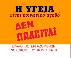 Σύλλογος Εργ/νων Νοσοκομείου Κομοτηνής