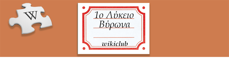 1ο Λύκειο Βύρωνα - wikiclub