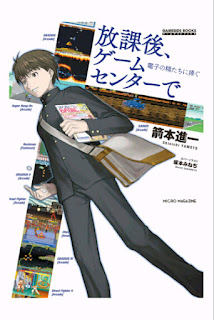 放課後、ゲームセンターで -電子の精たちに捧ぐ- [Hokago, Game Center De Denshi No Sei Tachi Ni Sasagu]