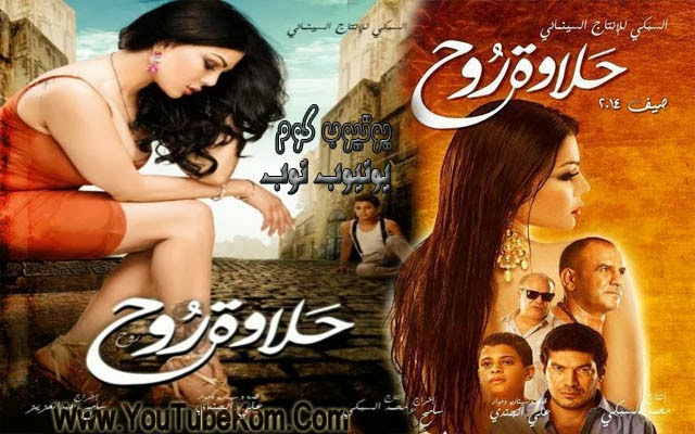 فيلم حلاوة روح بطولة هيفاء وهبي كامل DVD Halawet+Rooh