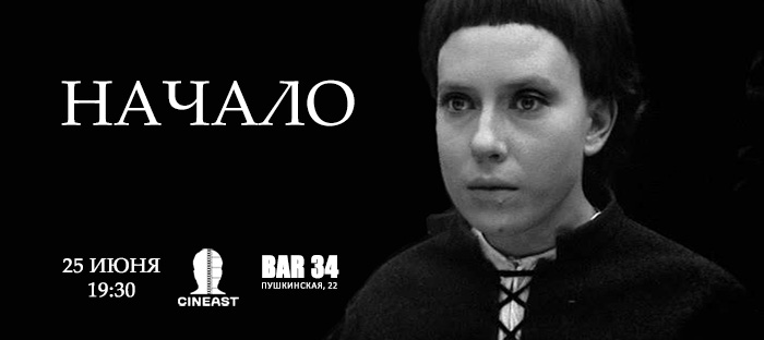 Киноклуб Cineast. «Начало». Советские 60-е