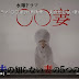 〇〇妻 再放送動画を1話から見たい!家政婦のミタ続編に代わる話題作のネタバレが気になる