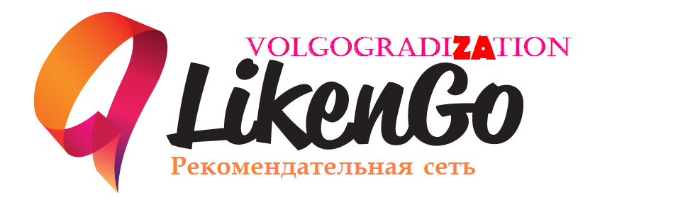® aLikenGo‽™500509! Volgogradization — Рекомендательная сеть