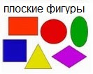 Геометрические фигуры "Треугольник, квадрат, прямоугольник, ромб, овал, круг"